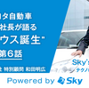 Sky's the limit #06／元 トヨタ自動車副社長が語る”プリウス誕生”