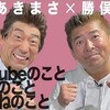 ものまねの未来は明るいような暗いような・・・