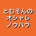 陰キャだった僕が1ヶ月で人生180度変わり学生モデルまで登りつめたオシャレ攻略法