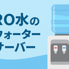 【安全性ならRO水のウォーターサーバー】おすすめのウォーターサーバー4選