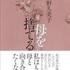『母を捨てる』を読んで　①