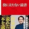 【読書感想】役に立たない読書 ☆☆☆