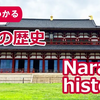 奈良の歴史　8分で紹介