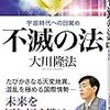 大川隆法著『不滅の法』（幸福の科学出版・2012）と幸福の科学の信者数の話