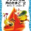 福永令三ークレヨン王国月のたまごシリーズ前編