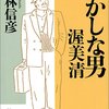 小林信彦「おかしな男　渥美清」