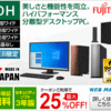 富士通WEB MARTでWindows 7を搭載した液晶分離型デスクトップPCが53,820円