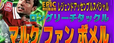 イーフト2026｜無料EPIC「マルク・ファン・ボメル【エピック】（アンカー）」選手評価とおすすめ育成（ロングリーチタックル）【レジェンドアッセンブルスペシャル】