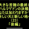 《新しい天と新しい地へ》（23）「後編」