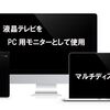 テレビでマルチディスプレイ　PCに液晶テレビを接続