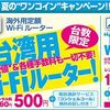 台湾用Wi-Fiルーターが1日あたり500円！