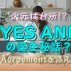 台所理論（Yes,andとAgreement）