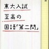 『東大入試　至高の国語「第二問」』竹内康浩(朝日新聞出版)