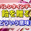 バレンタインデーに飴を贈るとどういう意味ですか？