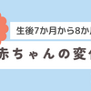 育児日記　生後7か月から8か月の赤ちゃんの変化