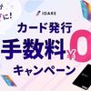 2025/4/14まで！IDARE（イデア）のリアルカードを無料で発行できるキャンペーン！通常は900円！