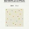 園田寿「情報社会と刑法」