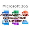 【Microsoft365参考書】AADSTS51004のエラーメッセージによりMicrosoft365にログインができない