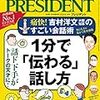 PRESIDENT (プレジデント) 2020年08月14日号　１分で「伝わる」話し方