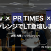 pixiv × PR TIMES × dip LTチャレンジでLT登壇しました！