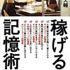 なぜ、記憶がお金に変わるのか？『稼げる記憶術』