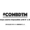 CombDTM第二弾やります