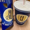 マックの月見パイと月見マックシェイク！お月見にはこれがうってつけ！どんな味！？