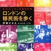 「ロンドンの移民街を歩く」伊藤ひさえ