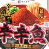 期間限定コンビニカップ麺「辛辛魚」の季節です