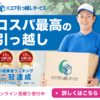 ランキング1位獲得経験あり！都内の引越が最安値級で出来る【ハコブ引っ越しサービス】.かっちんのホームページとブログに訪問して下さい.宜しくお願い致します...