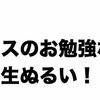 お勉強なんて、生ぬるい