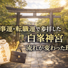 【京都】仕事運・転職運で参拝した白峯神宮！流れが変わった理由