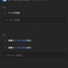 フォーム初期値の設定方法: Notion Tips (138)