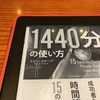 「1440分の使い方 ──成功者たちの時間管理15の秘訣」をザッと読んで