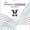 改訂  ロールシャッハと精神分析  継起分析入門（馬場 禮子先生）