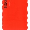 海渡雄一氏講演会「もんじゅは廃炉だ！黄昏の核燃料サイクル－３．１１後の原発訴訟を踏まえて－」（11/5）を視聴する
