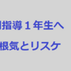 個別指導1年生に送る話＃8【何度も教える根気とリスケジューリング】