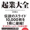 起業大全(著者：田所 雅之　2021年4冊目)