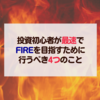 投資初心者が最速でFIREを目指すために行うべき4つのこと