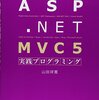 ASP.NET MVC 5実践プログラミング