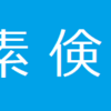 【日記】20230218_質素倹約（食事）のすすめ