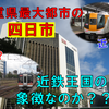 《駅探訪》【近鉄・JR東海】同じ駅だけど離れてる上に格差が激しい四日市駅