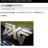 PXGとは