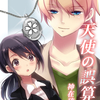 ただ、君に幸せになってほしかった＿＿。「天使の誤算」 - 神在琉葵