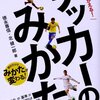 一生使える！サッカーのみかた／徳永尊信、北健一郎