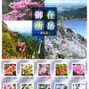 オリジナルフレーム切手「御在所岳～彩る花～」