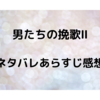 男たちの挽歌Ⅱ　※ネタバレあらすじ感想※　