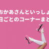 【2025最新】おかあさんといっしょのコーナーを曜日ごと・時間別に解説！