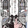 嘘つきなレディ 五月祭の求婚 〜秘密と恋のヴィクトリア朝ロマンス〜【読書感想文】