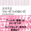 野党はフェミニズムに傾倒してエロ規制（＝表現規制）